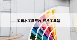 实用小工具照片-照片工具箱