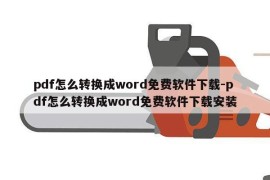 pdf怎么转换成word免费软件下载-pdf怎么转换成word免费软件下载安装