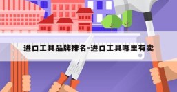 进口工具品牌排名-进口工具哪里有卖