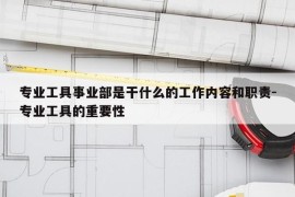 专业工具事业部是干什么的工作内容和职责-专业工具的重要性