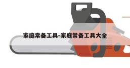 家庭常备工具-家庭常备工具大全