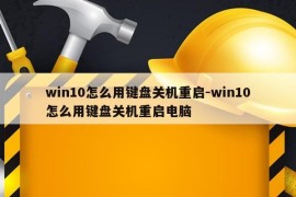 win10怎么用键盘关机重启-win10怎么用键盘关机重启电脑