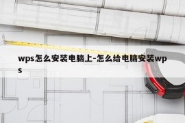 wps怎么安装电脑上-怎么给电脑安装wps