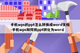 手机wps的ppt怎么转换成word文档-手机wps如何将ppt转化为word