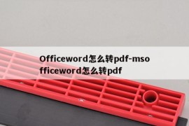 Officeword怎么转pdf-msofficeword怎么转pdf