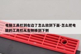 电脑工具栏到右边了怎么放到下面-怎么把电脑的工具栏从右侧移到下侧