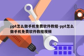 ppt怎么做手机免费软件教程-ppt怎么做手机免费软件教程视频