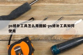 ps修补工具怎么用图解-ps修补工具如何使用