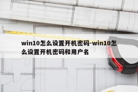 win10怎么设置开机密码-win10怎么设置开机密码和用户名