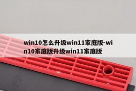 win10怎么升级win11家庭版-win10家庭版升级win11家庭版