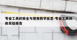 专业工具的安全与使用教学反思-专业工具训练实验报告