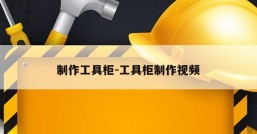 制作工具柜-工具柜制作视频