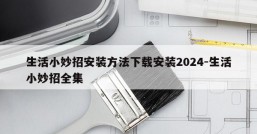 生活小妙招安装方法下载安装2024-生活小妙招全集