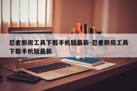 忍者厨房工具下载手机版最新-忍者厨房工具下载手机版最新
