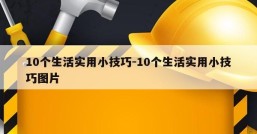 10个生活实用小技巧-10个生活实用小技巧图片