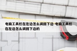 电脑工具栏在左边怎么调回下边-电脑工具栏在左边怎么调回下边的