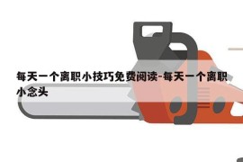 每天一个离职小技巧免费阅读-每天一个离职小念头