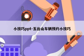 小技巧ppt-五台山车辆预约小技巧