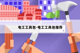 电工工具包-电工工具包推荐