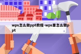wps怎么做ppt教程-wps里怎么做ppt