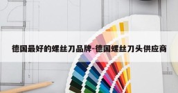 德国最好的螺丝刀品牌-德国螺丝刀头供应商