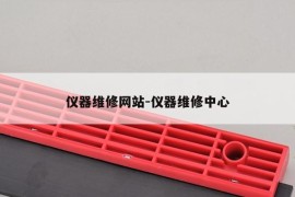 仪器维修网站-仪器维修中心