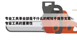 专业工具事业部是干什么的呢知乎推荐文章-专业工具的重要性