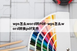 wps怎么word转PDF-wps怎么word转换pdf文件