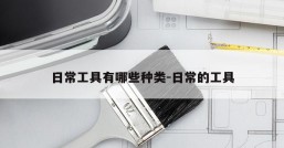 日常工具有哪些种类-日常的工具