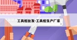 工具柜批发-工具柜生产厂家