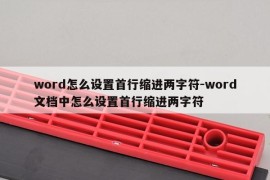 word怎么设置首行缩进两字符-word文档中怎么设置首行缩进两字符