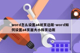 word怎么设置a4纸页边距-word如何设置a4页面大小和页边距