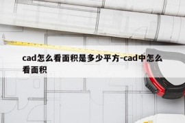 cad怎么看面积是多少平方-cad中怎么看面积