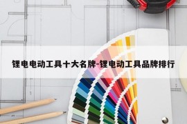 锂电电动工具十大名牌-锂电动工具品牌排行