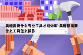 美缝需要什么专业工具才能做呢-美缝都需要什么工具怎么操作