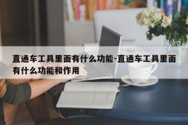 直通车工具里面有什么功能-直通车工具里面有什么功能和作用