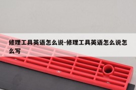 修理工具英语怎么说-修理工具英语怎么说怎么写