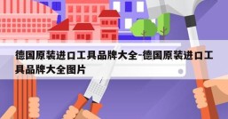 德国原装进口工具品牌大全-德国原装进口工具品牌大全图片