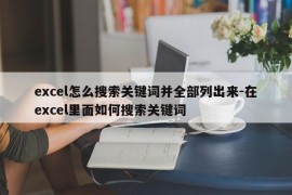 excel怎么搜索关键词并全部列出来-在excel里面如何搜索关键词