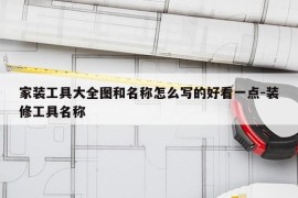 家装工具大全图和名称怎么写的好看一点-装修工具名称