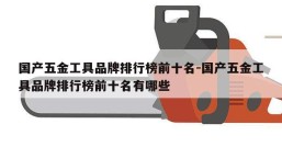国产五金工具品牌排行榜前十名-国产五金工具品牌排行榜前十名有哪些