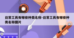 日常工具有哪些种类名称-日常工具有哪些种类名称图片