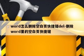 word怎么删除空白页快捷键del-删除word里的空白页快捷键