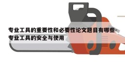 专业工具的重要性和必要性论文题目有哪些-专业工具的安全与使用