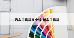 汽车工具箱多少钱-轿车工具箱