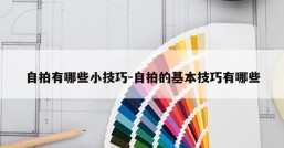 自拍有哪些小技巧-自拍的基本技巧有哪些