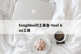 toughbuilt工具包-tool box工具