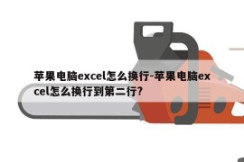 苹果电脑excel怎么换行-苹果电脑excel怎么换行到第二行?