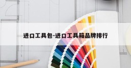 进口工具包-进口工具箱品牌排行