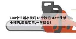100个生活小技巧18个妙招-42个生活小技巧,简单实用,一学就会!